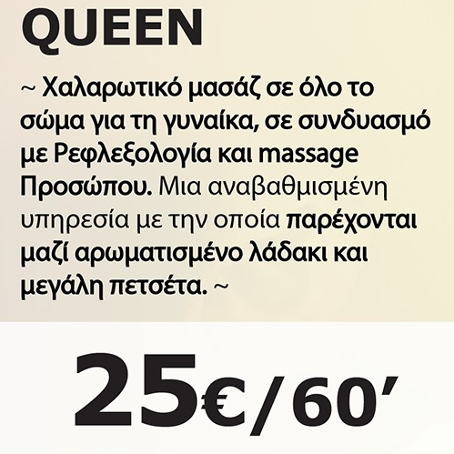 ΣΠΕΣΙΑΛ QUEEN ΜΑΣΑΖ